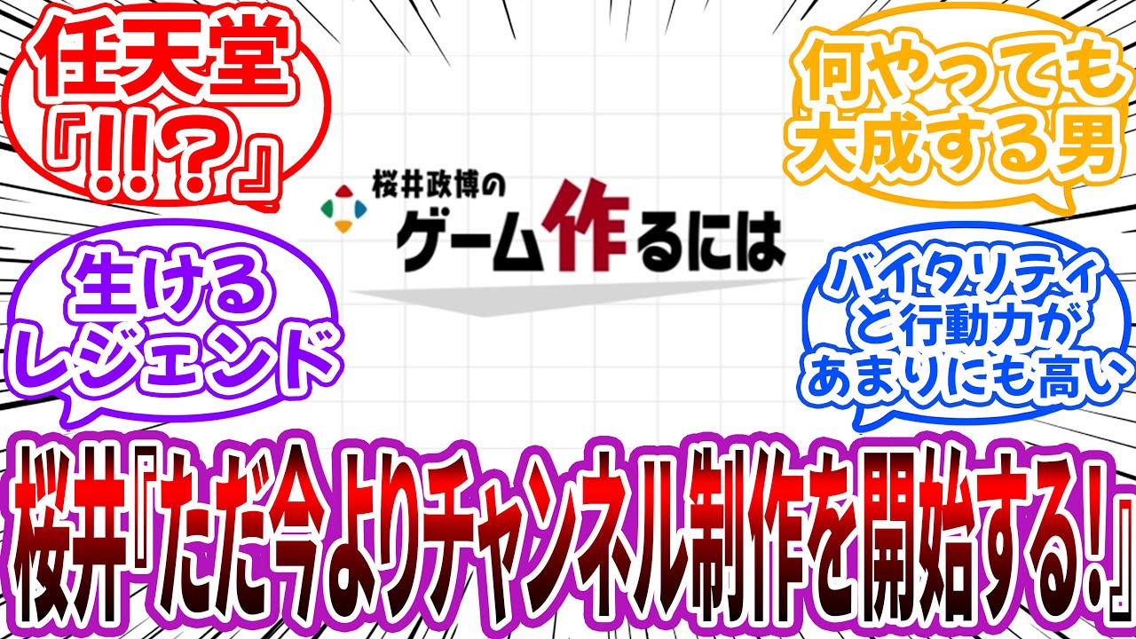 任天堂「5ヶ月しっかり休め」→桜井「ただ今より『桜井政博のゲームを作るには』チャンネルの制作を開始する！」に対するネット民の反応【桜井政博】