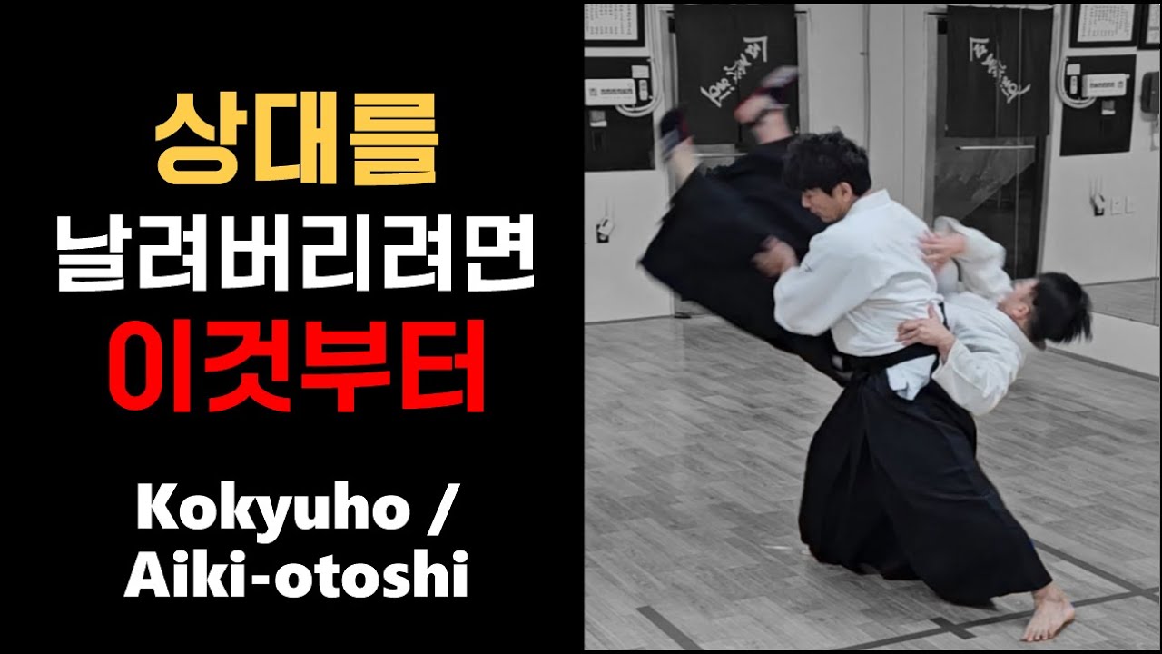 【아이키도】시소, 축, 프레임, 돌림힘 (코큐호, 아이키오토시/호흡법, 합기떨어뜨리기) #Aikido #Incheon #Korea