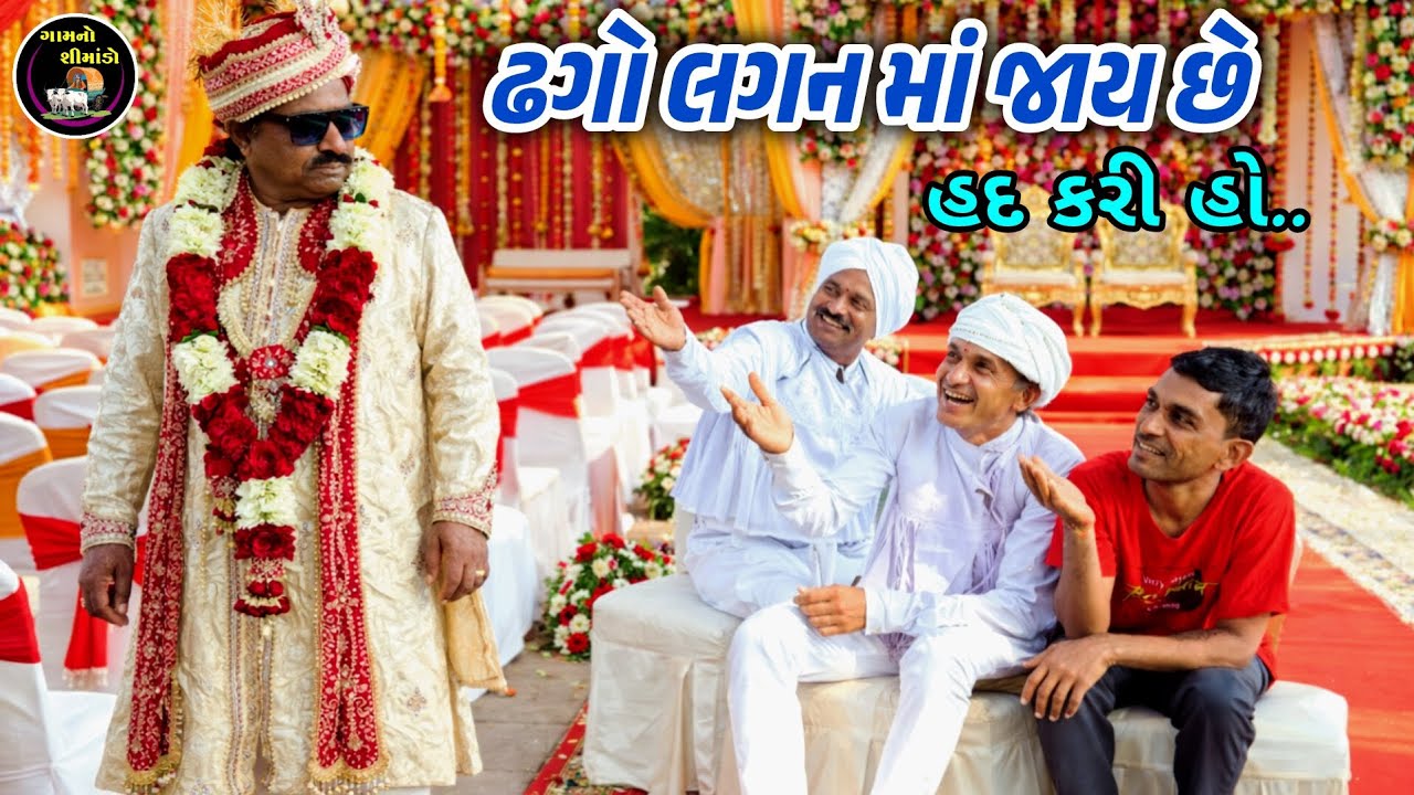ઢગો લગન માં જાય છે 🤣 | Dhgo Lagan ma Jay Che | Gamno Shimado | Gujarati comedy | Comedy video 