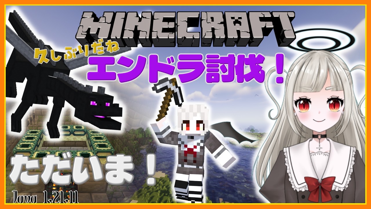 【Minecraft/マインクラフト】4か月ぶりかもしれないエンドラ討伐・新要素教えて！【朝活】