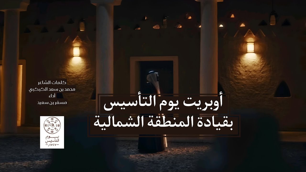 أوبريت يوم التأسيس || مسفر بن سعيد || 2025