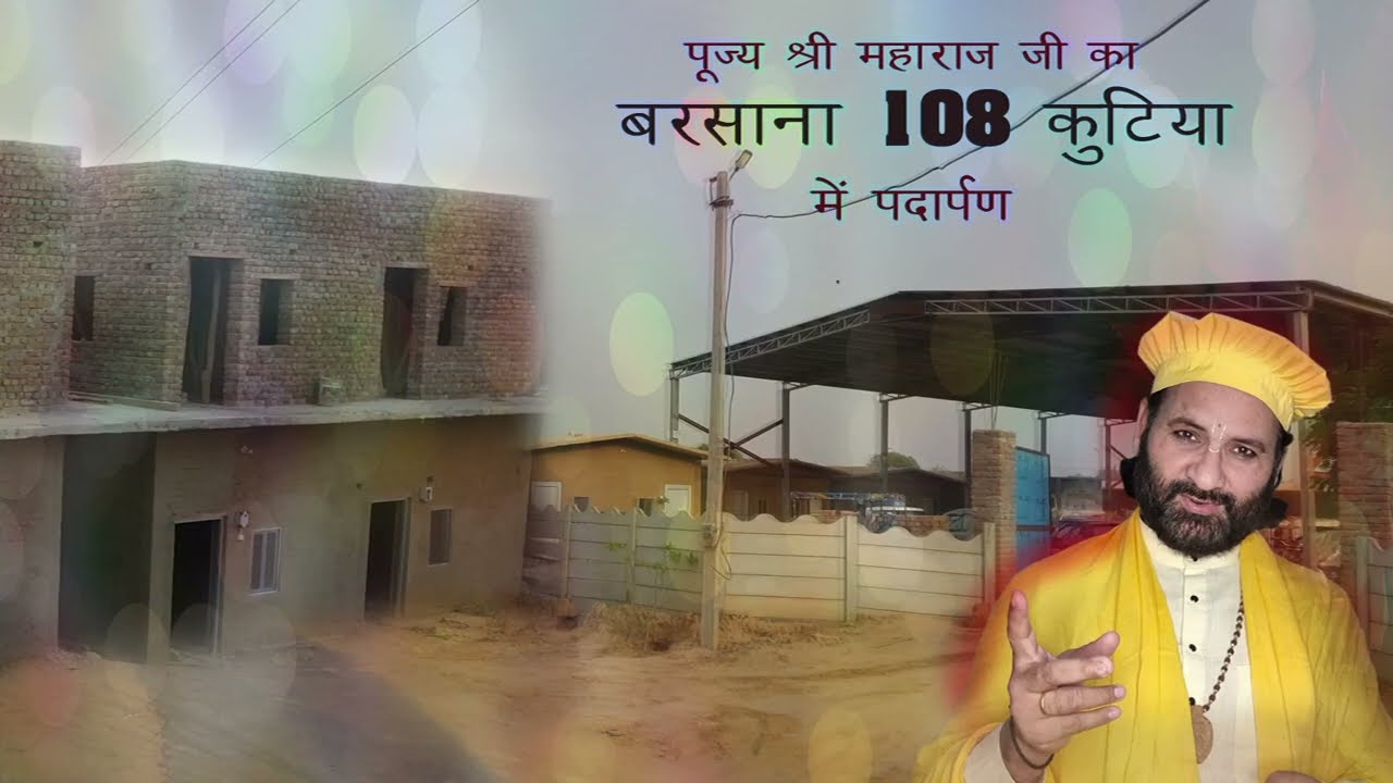 महाराज श्री का 108 कुटिया बरसाना धाम में पदार्पण..... || Swami Karun Dass Ji