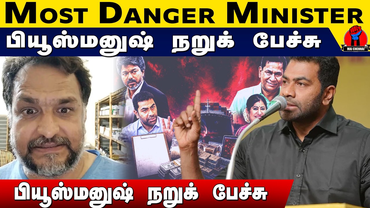 இந்த நாட்டிலேயே  Most Danger Minister ஆதவ் அர்ஜூனா | Piyush manush Latest Speech