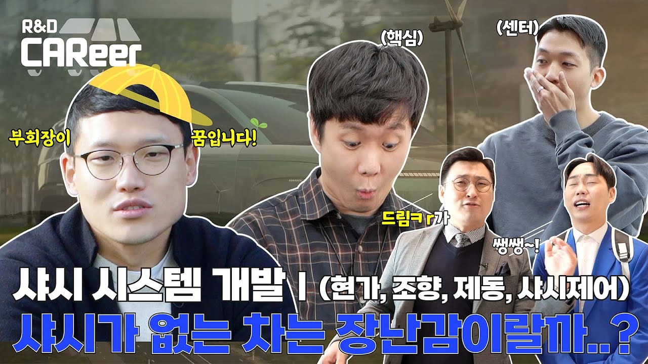 [R&D CAReer 돋보기] 연구개발본부 모든 직무 자세히 들여다보자! : 샤시 시스템 개발 Ⅰ(현가, 조향, 제동, 샤시제어)편