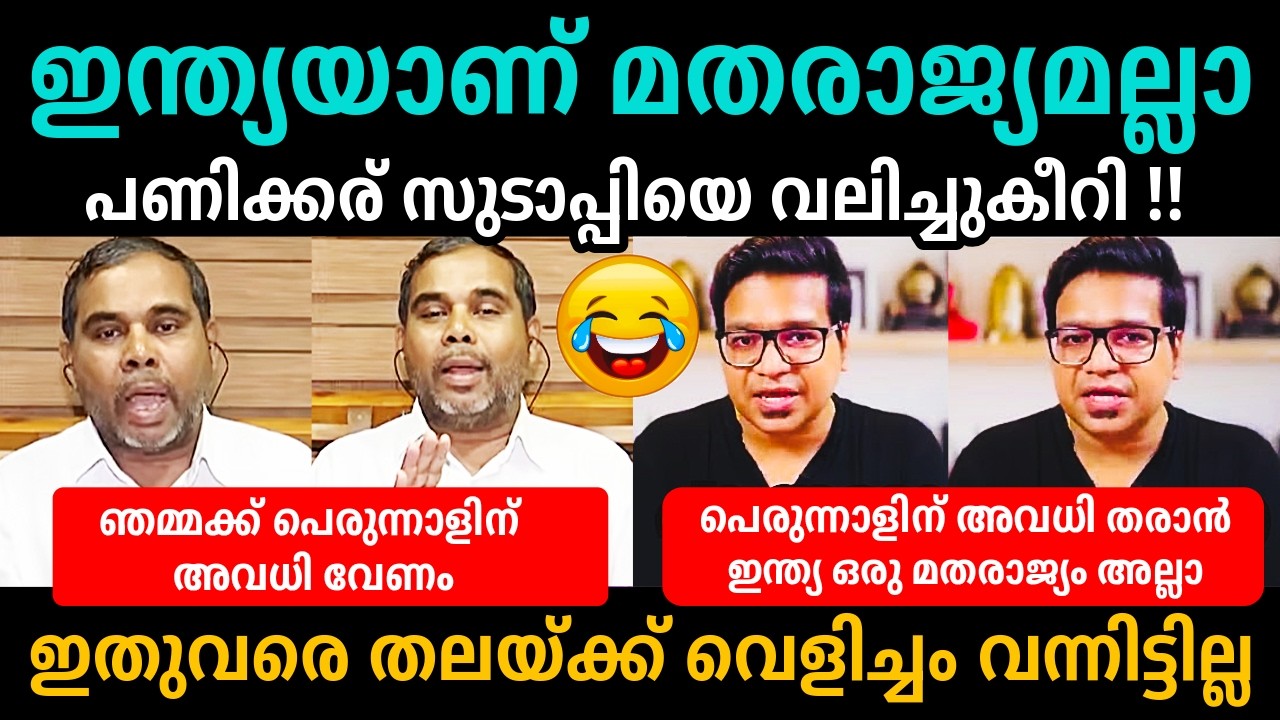 സുടാപ്പിയെ വലിച്ച് കീറി ഒട്ടിച്ചു😁😂🤣Sreejith panicker Debate Troll
