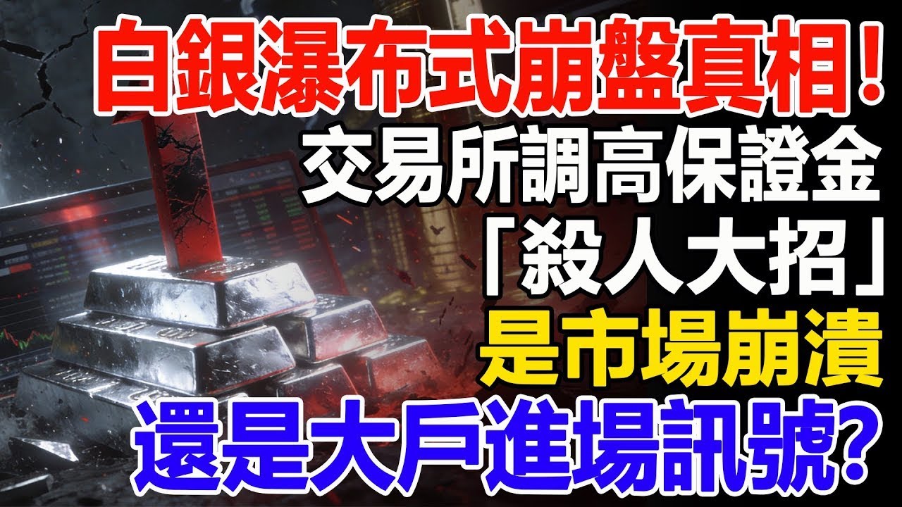 白銀瀑布式崩盤真相！交易所調高保證金「殺人大招」，是市場崩潰還是大戶進場訊號？#白銀#黃金#貴金屬#美元#現貨價格#投資#理財#黃金#銀行#經濟學#金融#理財#晚年生活#晚年幸福