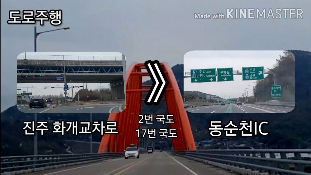 [도로주행] 진주 화개교차로 ~ 동순천IC