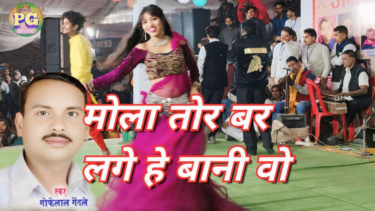 Mola Tor Bar Lage He Bani O || Gofelal Gendle  ||New Stage Show ||
