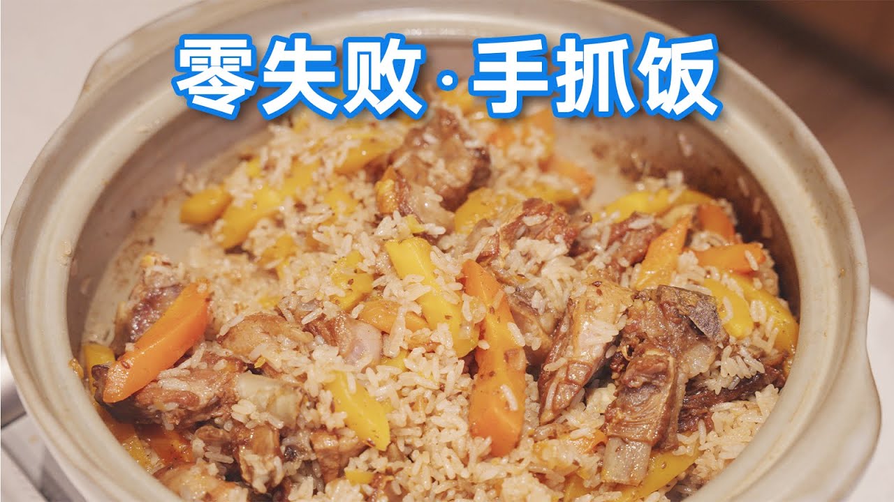 零失败手抓饭｜Pilaf with Rice Cooker