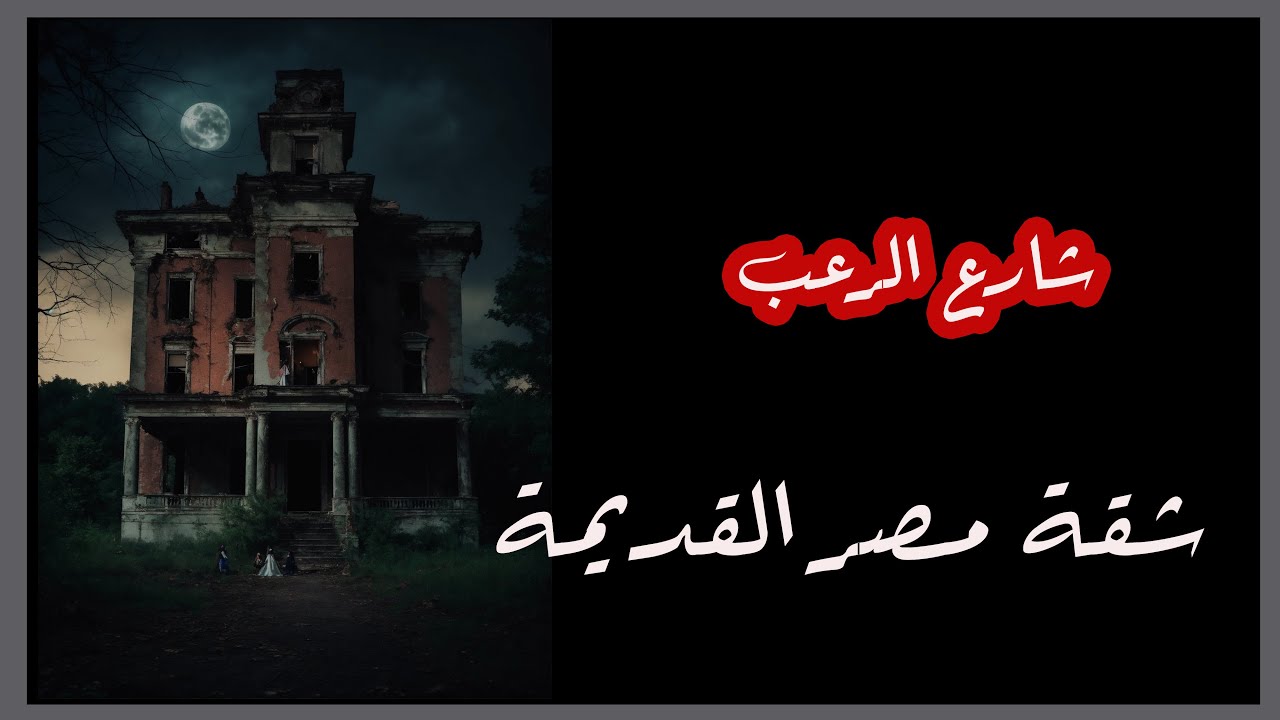 شارع الرعب | شقة مصر القديمة | قصص رعب بصوت رائع