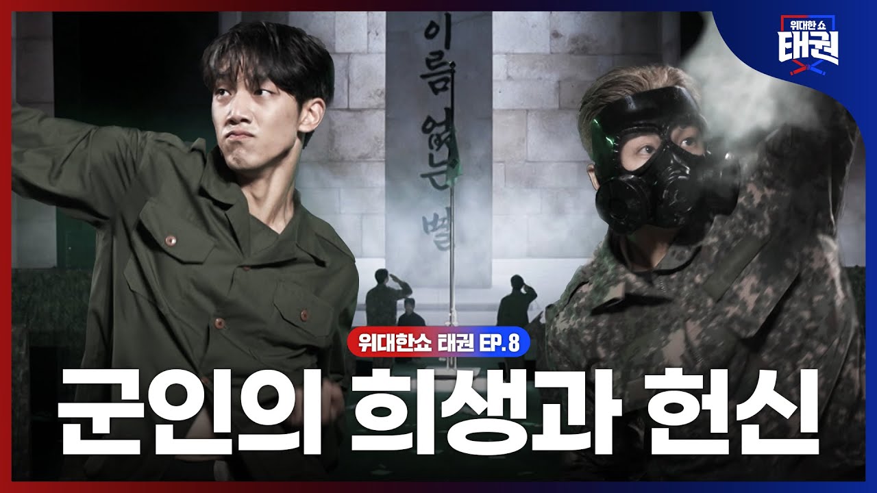 [#위대한쇼태권/마지막회] 과거와 현대의 호국 영웅인 군인의 희생과 헌신을 기리는 무대 | MBN 250815방송
