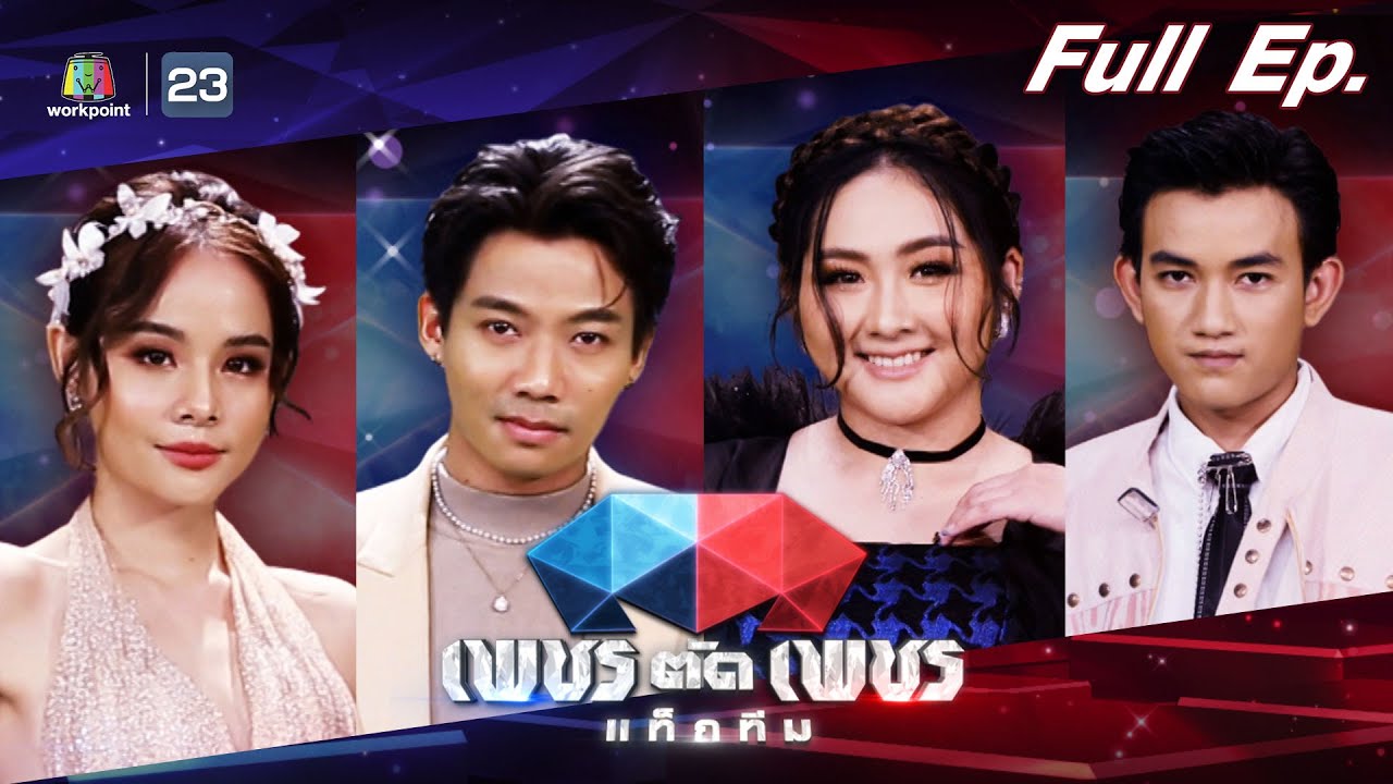 เพชรตัดเพชรแท็กทีม | EP.16 | 18 ก.ย. 65 Full EP