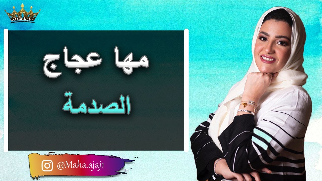 مها عجاج \ الصدمة