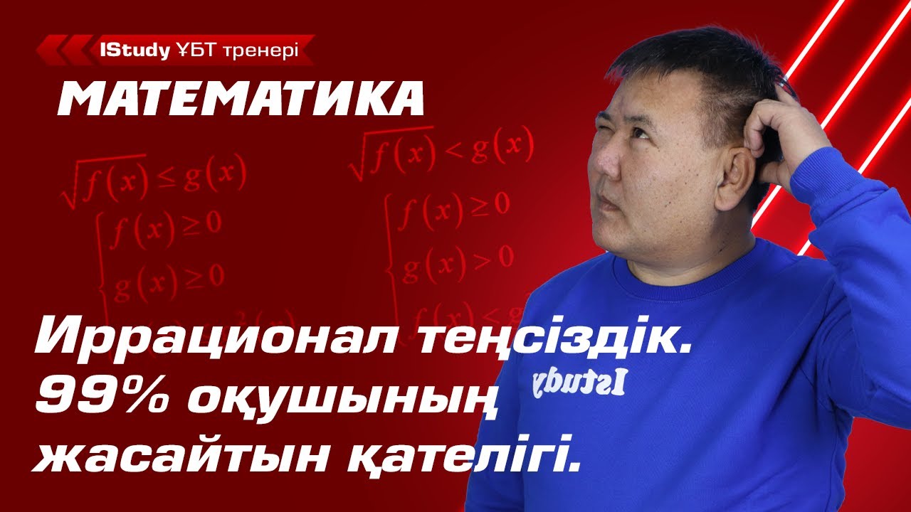 Иррационал теңсіздіктер. 99 % оқушының жасайтын қателігі.|Ұбт Математика 2021