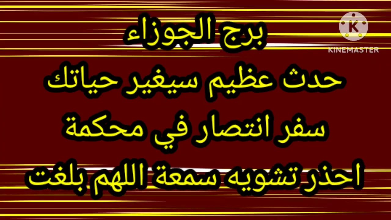 برج الجوزاء حدث عظيم سيغير حياتك سفر انتصار في محكمة