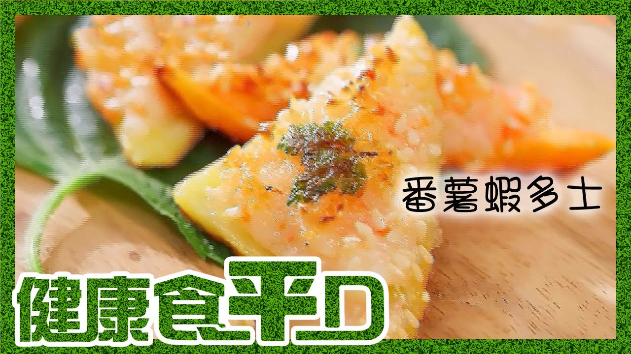健康食平D | 番薯蝦多士 有營創意料理