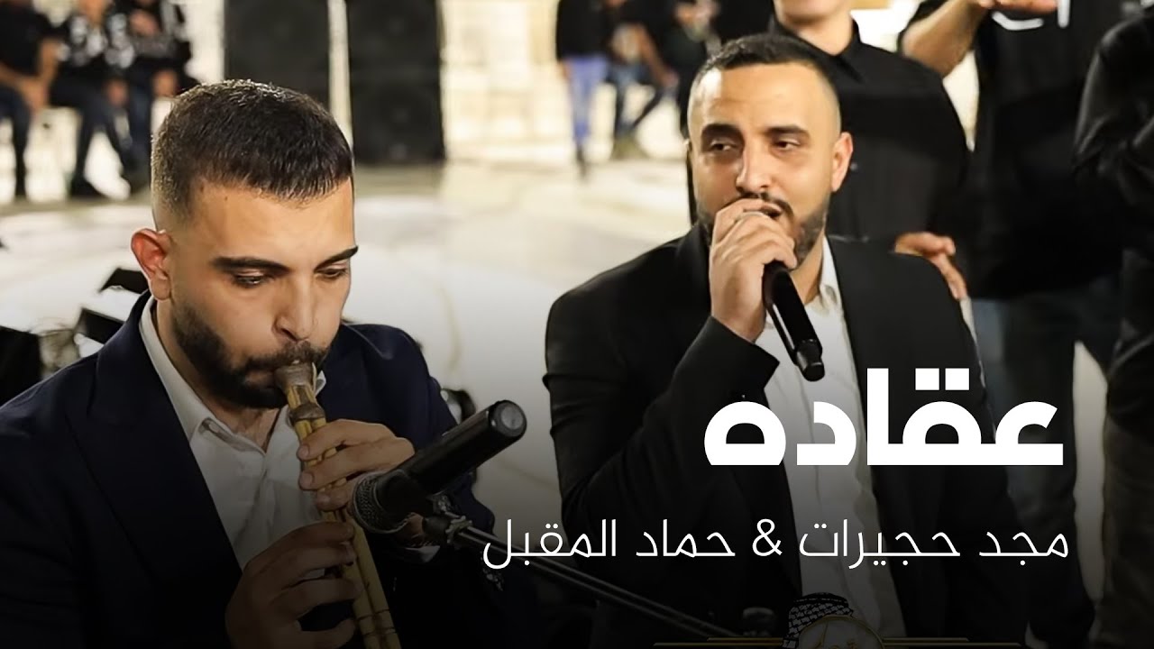مجد حجيرات حماد المقبل - افراح الجبارين - العريس صالح | عقاده 2025