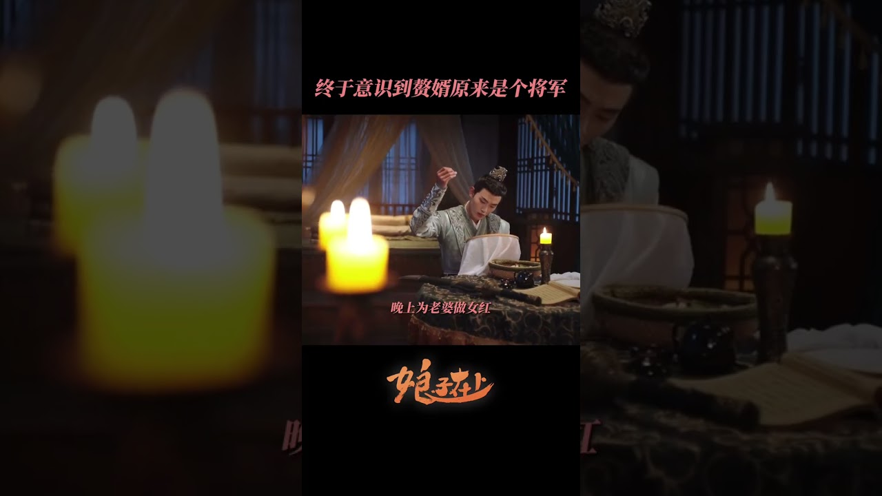 这才是真实的赘婿将军！| #娘子在上  #甜宠 #古装 #爱情 #盲盒 #shorts