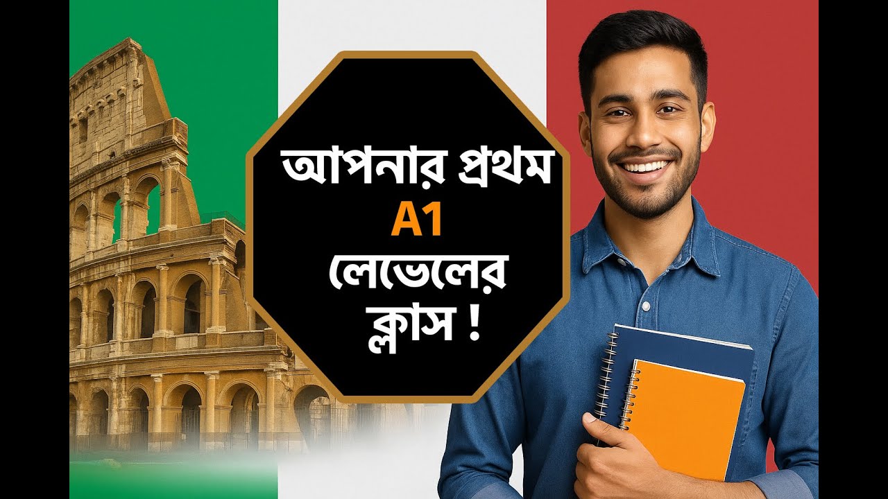 ইতালিয়ান ভাষা শেখা শুরু করুন | Italian Language A1 Lesson 1