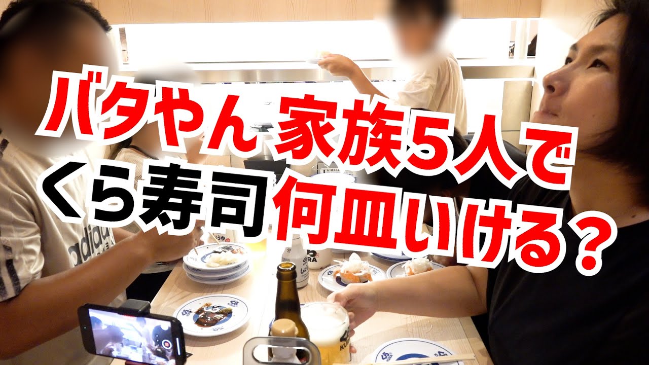 バタやん家族５人でくら寿司何皿いける？