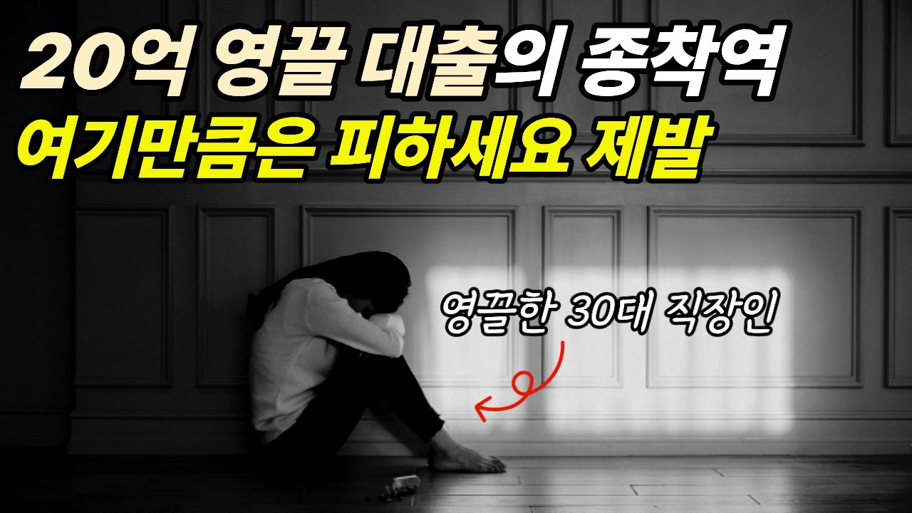20억 영끌 대출 30대 직장인 절망적인 현실.. 이렇게 사는 게 맞나?