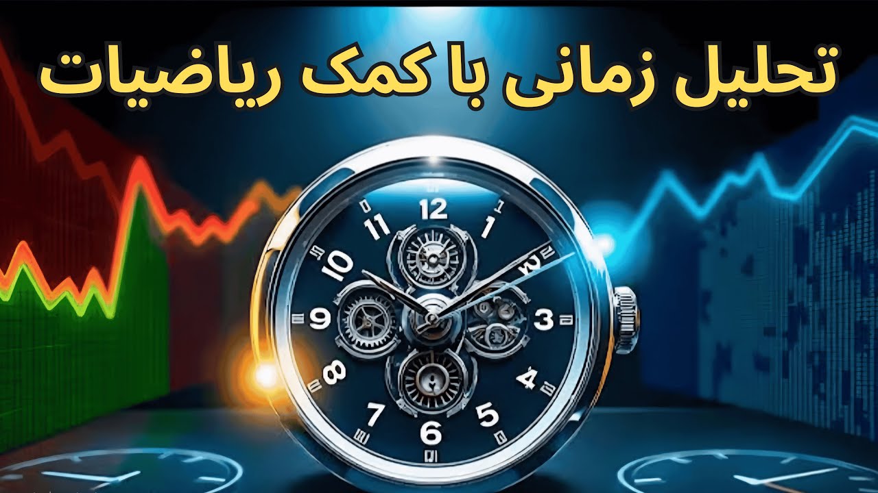 تحلیل زمانی با کمک یک تکنیک ریاضی