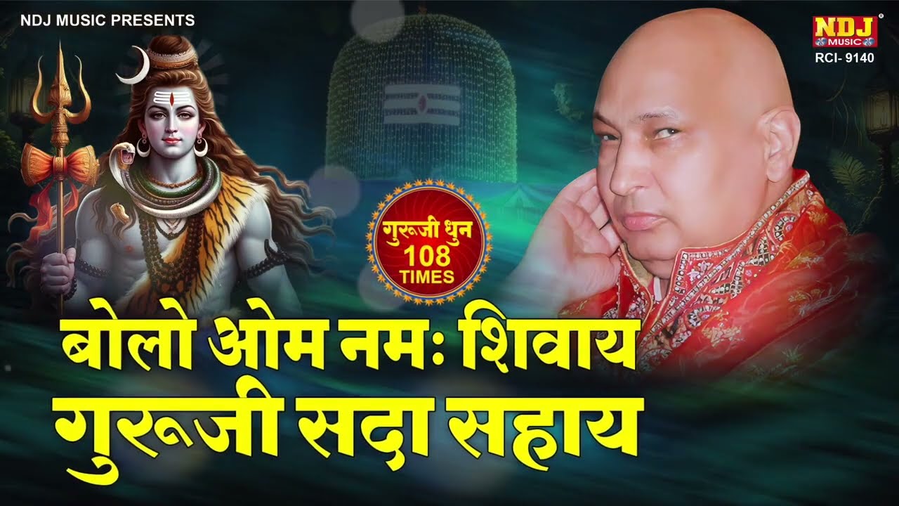 Bolo Om Namah Shivay - Guruji Sada Sahay | बोलो ॐ नमः शिवाय - गुरूजी सदा सहाय | Guru Ji Mantra