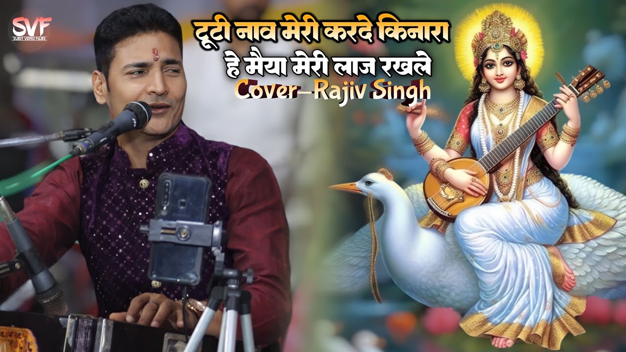 #सरस्वती_पूजा स्पेशल_2024- सरस्वती वन्दना-राजीव सिंह | Presents_sumit video films