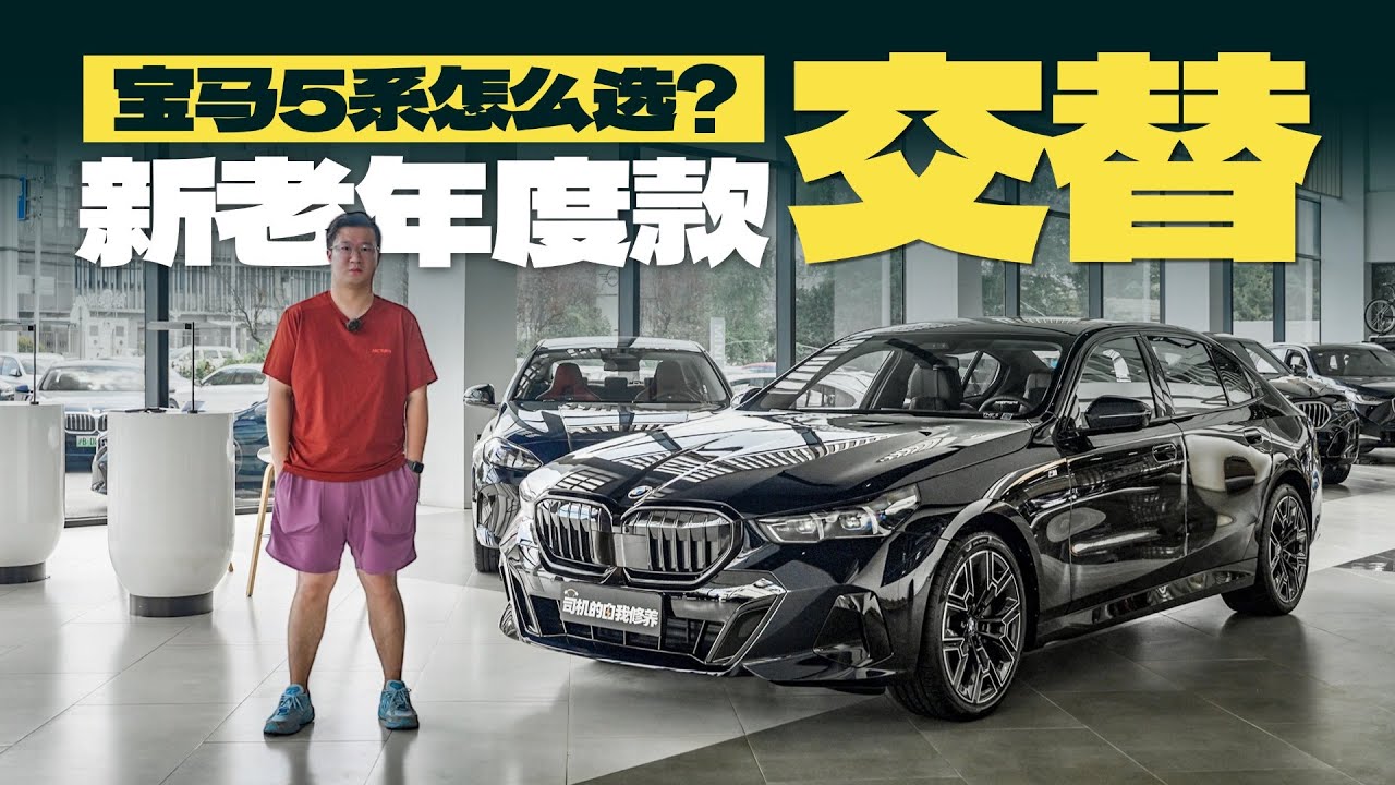 新老年度款交替期间，宝马5系该怎么选？