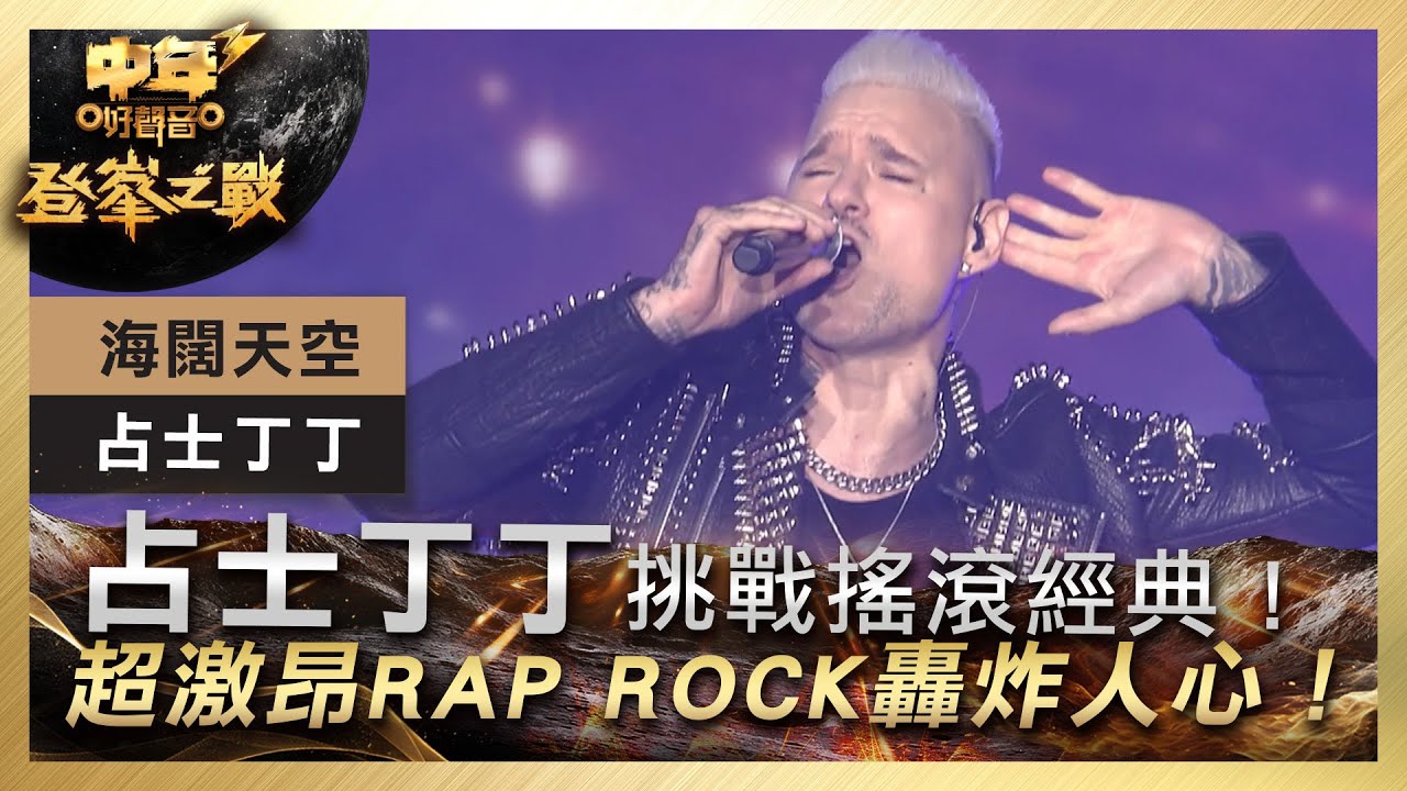 中年好聲音3｜決賽現場｜占士丁丁挑戰搖滾經典！超激昂RAP ROCK轟炸人心！｜占士丁丁《海闊天空》｜登峯之戰｜7強必殺歌｜歌唱 比賽｜音樂節目｜TVB綜藝