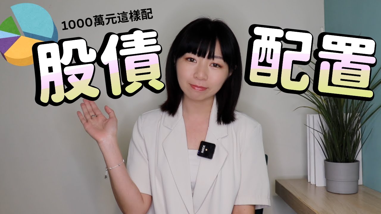 1000萬元這樣投資！用2檔ETF「股+債」買下全世界　懶人無腦選原因&比例公開｜懶錢包LazyWallet