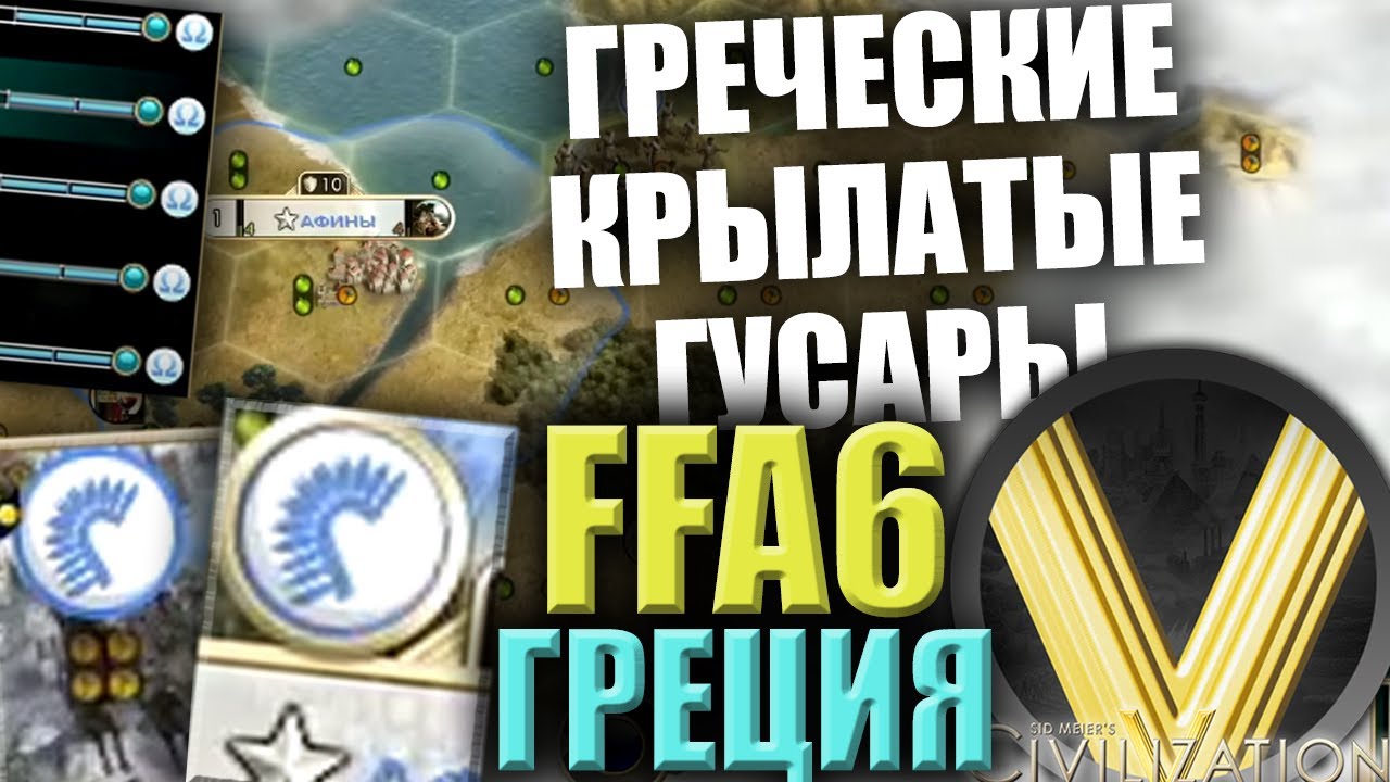 ФФА, СПАЛИВШЕЕ НОУТ | FFA6 ГРЕЦИЯ | Civilization V