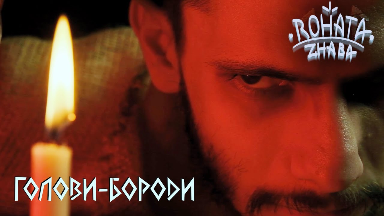 Rohata Zhaba - Голови-Бороди