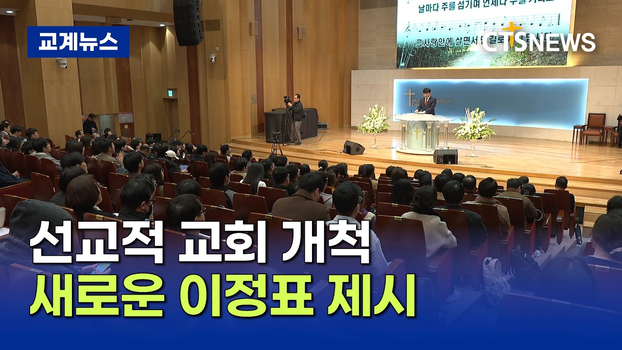 선교적 교회 개척의 새로운 이정표 제시... 백석 미셔널 컨퍼런스 성료 (최대진)ㅣCTS뉴스