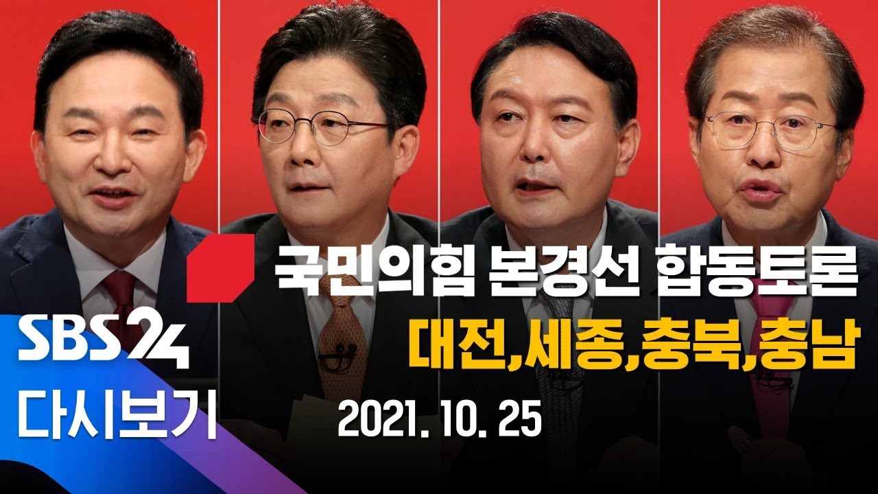 [다시보기] 국민의힘 대선 후보 본경선 충청권 합동토론 / SBS