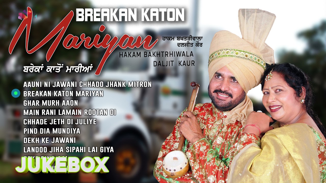 Hakam Bakhtarhi Wala | Daljit Kaur | Breakan Katon Mariyan | Goyal Music | Old Punjabi Songs