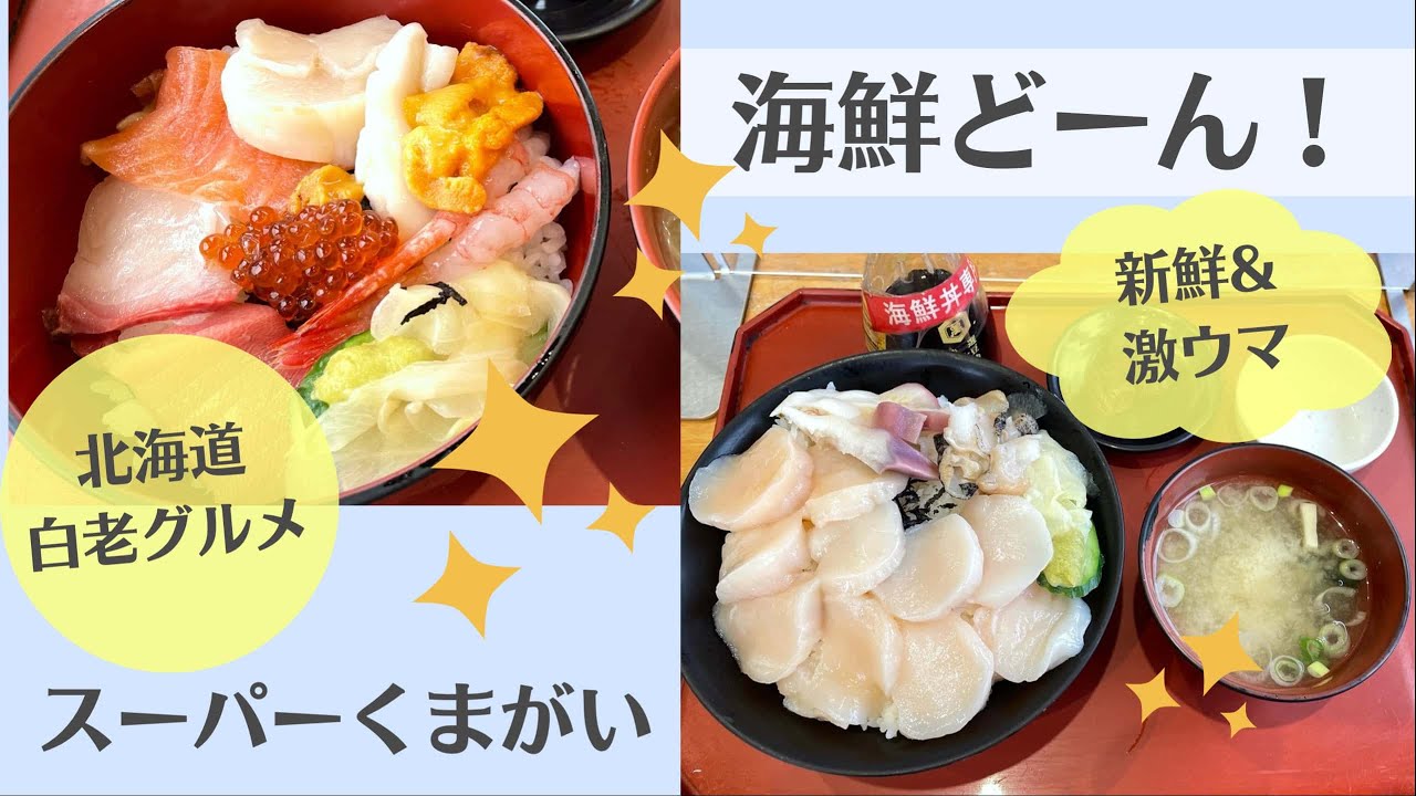 スーパーで食べる海鮮丼＆白老牛丼！新鮮な魚介類・お惣菜も買える【北海道・白老】