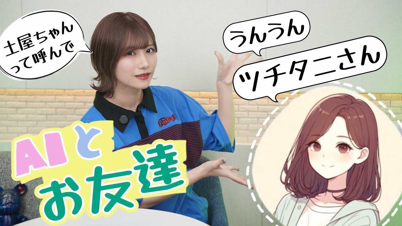 【おしゃべりAI cotomo】友達になりたいのに全然名前を呼んでくれない！