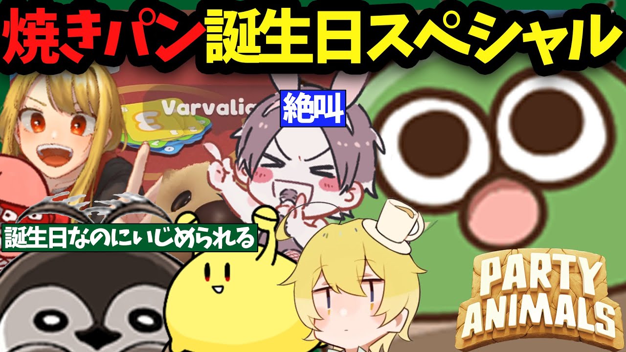 【#partyanimals 】誕生日なのにいじめられる焼きパン/絶叫しまくる限界メンツ/奮闘しまくるぐちつぼ【#ぐちつぼ切り抜き】【非公式】