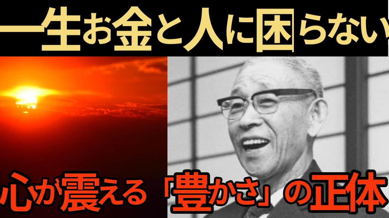 【松下幸之助】「運と縁」が自然と集まる人の共通点。どん底から這い上がった男が最期に辿り着いた「真理」・・・【活躍した人の名言】