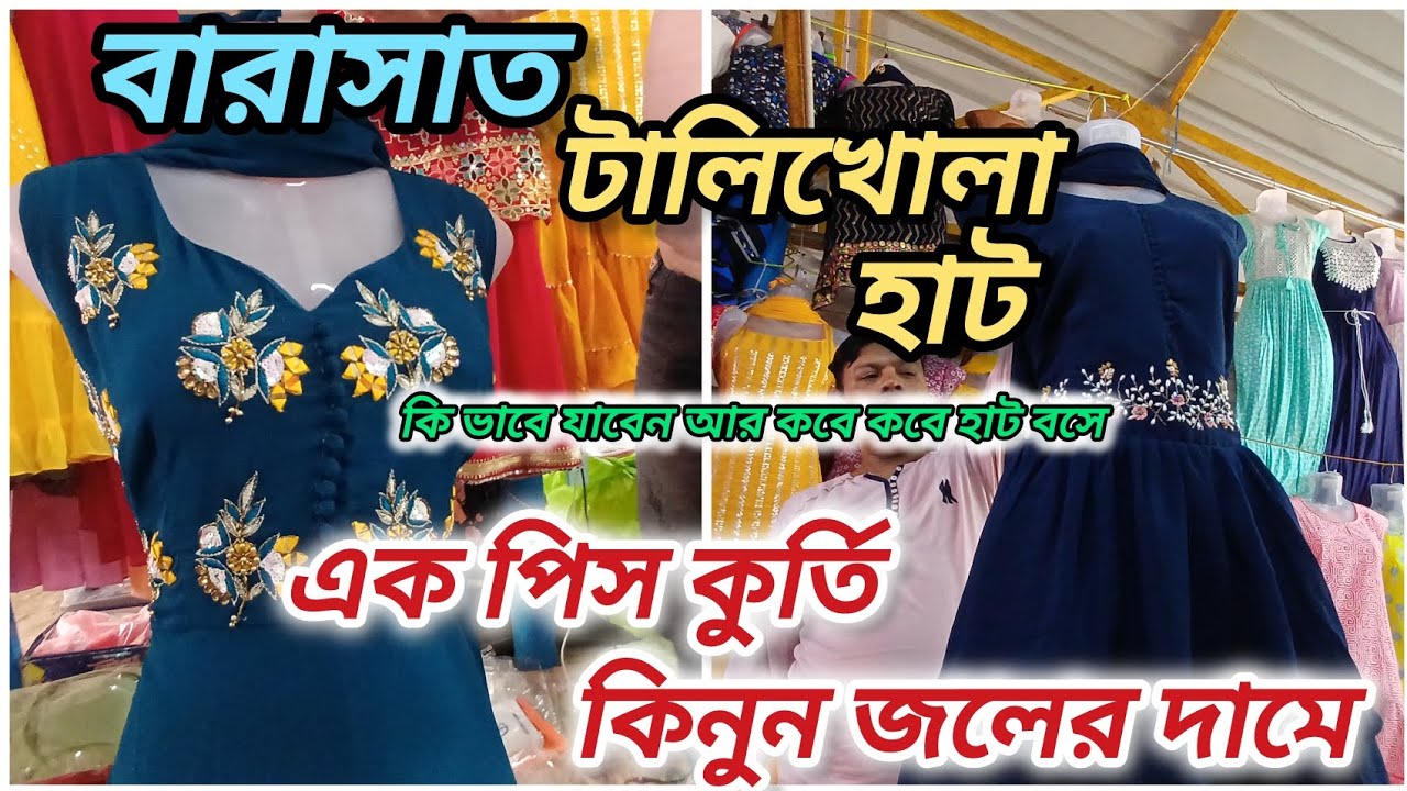 বারাসাত টালিখোলা হাটে এক পিস কুর্তি কিনুন জলের দামে / Barasat Readymaed Hat //Barasat Wholesale Hat