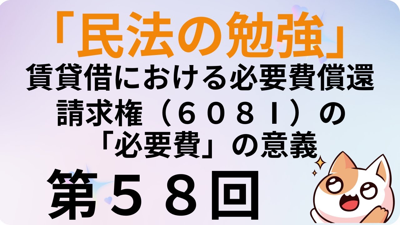 民法の勉強・第５８回、賃貸借における必要費償還請求権（６０８Ⅰ）の「必要費」の意義 #民法 #法律 #国家試験 #勉強 #資格