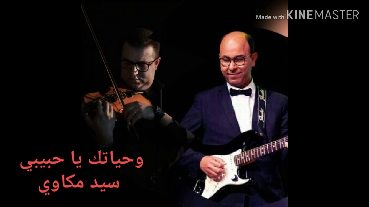 وحياتك يا حبيبي للفنان سيد مكاوي بكمان هشام العلوي