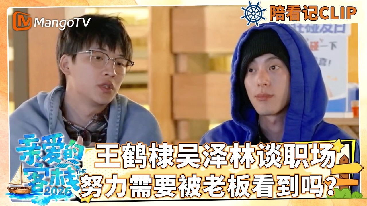 【Clip】客栈全员陪看记EP01：王鹤棣吴泽林谈职场，努力需要被老板看到吗？《亲爱的·客栈2026》 The Inn 2026 | MangoTV Lifestyle