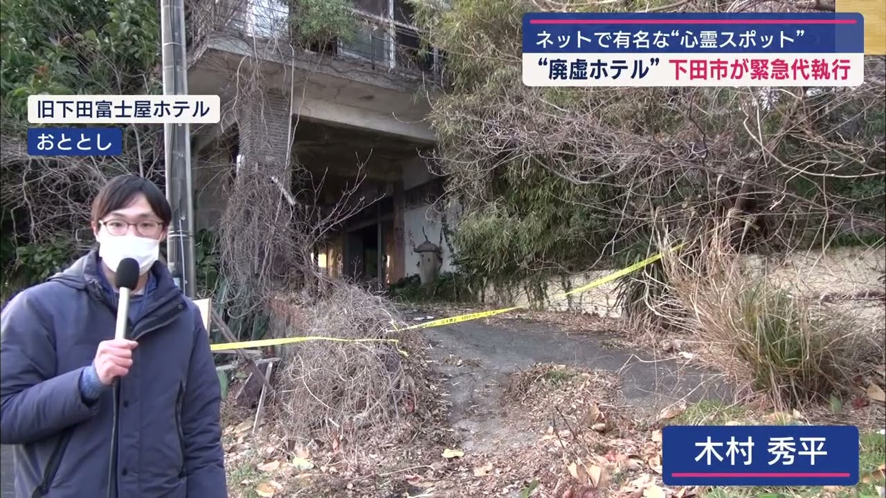 心霊スポットとして有名になっていた廃墟ホテル　損壊がひどく緊急性が高いとして市が緊急代執行に着手　静岡・下田市