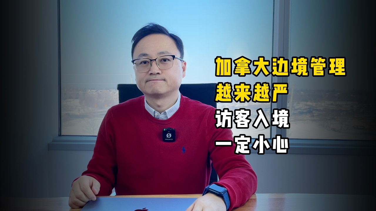 警惕！加拿大边境管理越来越严，访客和超签持有人入境时一定要小心#加拿大#边境管理#加拿大陪读#签证注意#加拿大入境#加拿大移民 #cbsa#supervisa#超级签证#加拿大旅游签