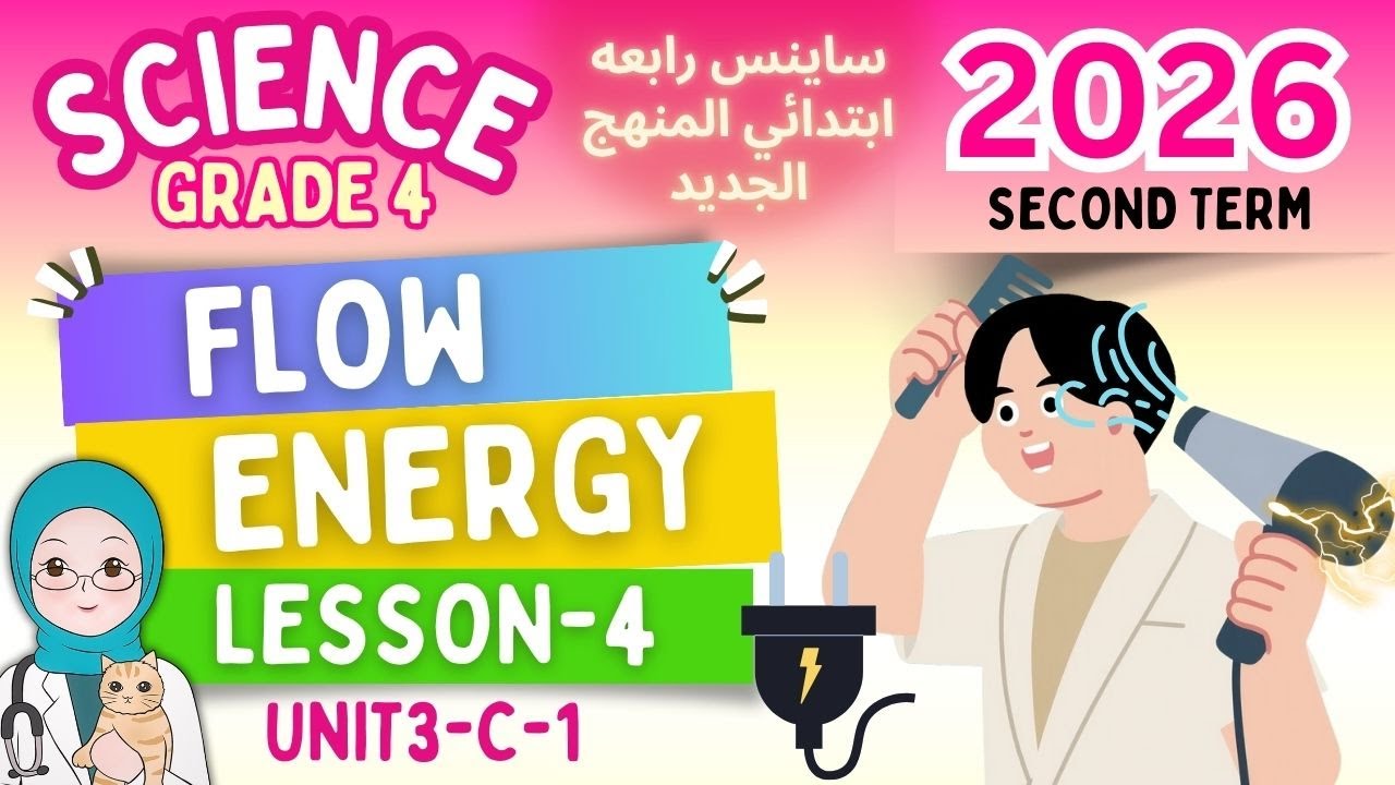 شرح ساينس رابعة ابتدائي الترم الثاني 2026 | المنهج الجديد -Grade 4 Science-flow of Energy