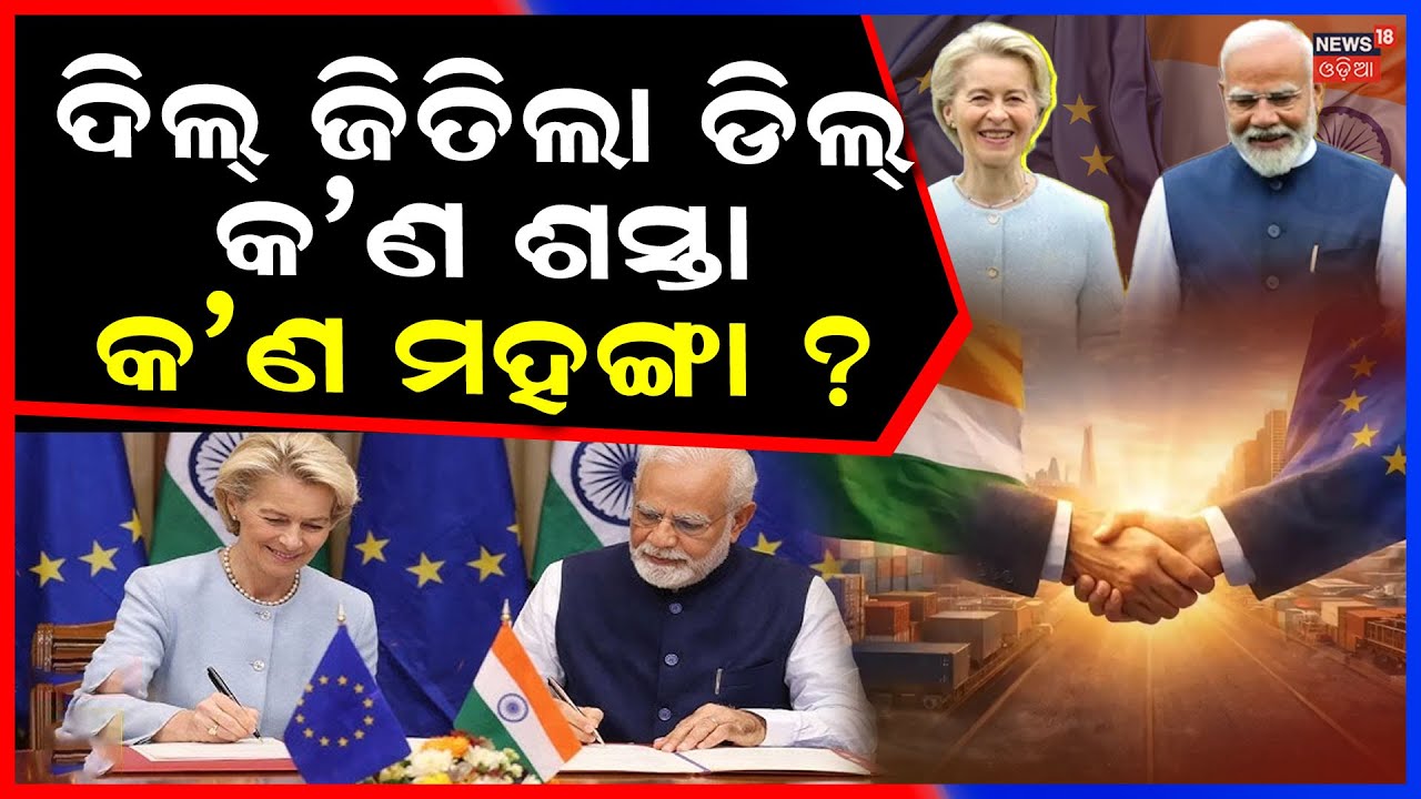 ଭାରତର ଚାଲ ଦେଖି ଟ୍ରମ୍ପ ଛାନିଆ | India–EU New MOU 2026 |Game-Changer for Trade & Security | N18G