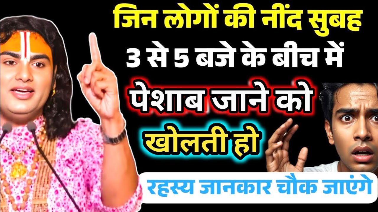अगर आपकी नींद रोज 3 से 5 बजे खुलती है, तो हो जाए सावधान | Aniruddhacharya Ji Maharaj 