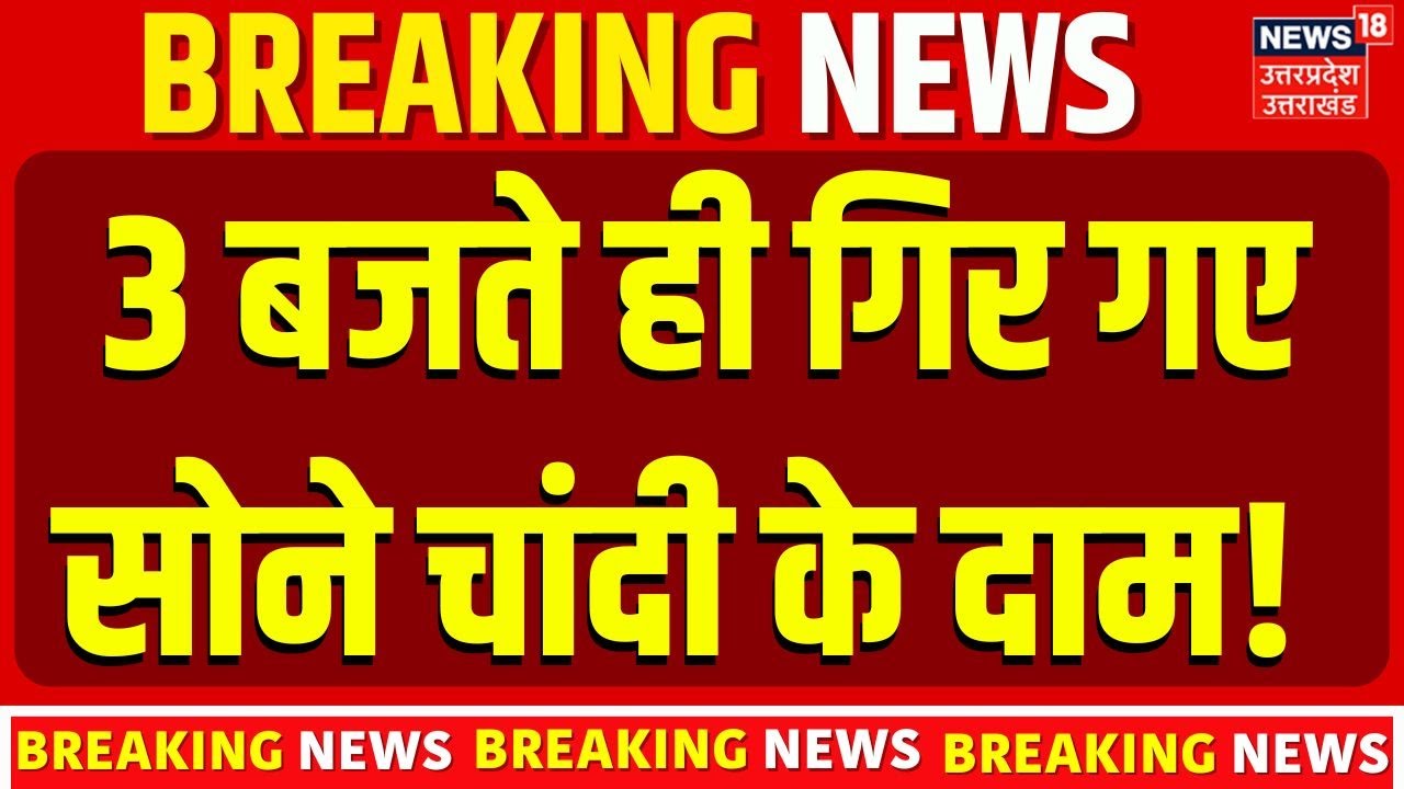 Gold Silver Crash Today: 3 बजते ही गिर गए सोने चांदी के दाम! | Gold Silver Rate Today | Top News